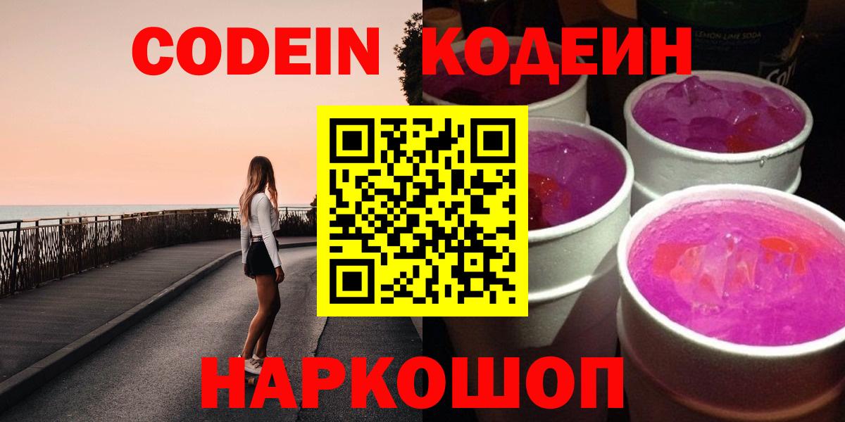 Раменское  Кодеиновый сироп Lean Purple Drank  Вход с VPN  Codein Purple Drank 